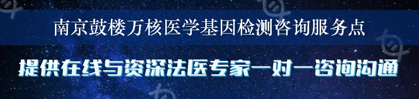 南京鼓楼万核医学基因检测咨询服务点